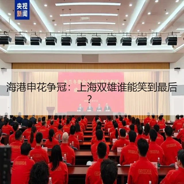 海港申花争冠：上海双雄谁能笑到最后？