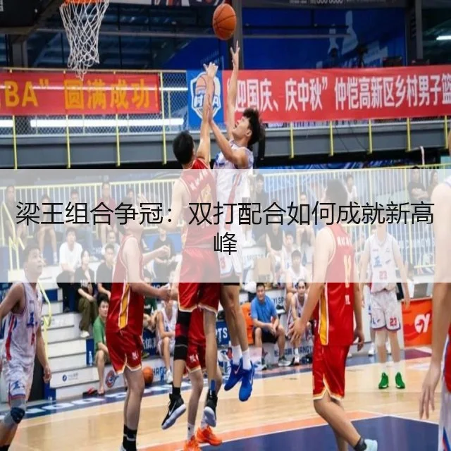 梁王组合争冠：双打配合如何成就新高峰