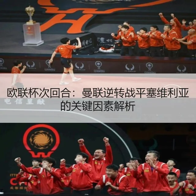 欧联杯次回合：曼联逆转战平塞维利亚的关键因素解析