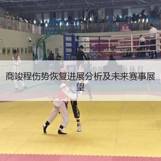 商竣程伤势恢复进展分析及未来赛事展望